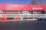 大連奇瑞汽車(chē)優(yōu)惠-大連奇瑞4s店電話(huà)號(hào)碼