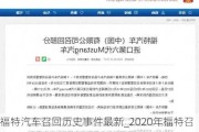 福特汽車召回歷史事件最新_2020年福特召回