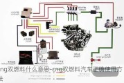 cng雙燃料什么意思-cng雙燃料汽車正確使用方法