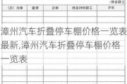 漳州汽車折疊停車棚價(jià)格一覽表最新,漳州汽車折疊停車棚價(jià)格一覽表