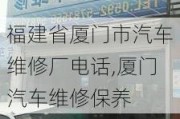 福建省廈門市汽車維修廠電話,廈門汽車維修保養(yǎng)