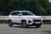 長(zhǎng)安汽車cs35價(jià)格圖片,長(zhǎng)安汽車cs35價(jià)格