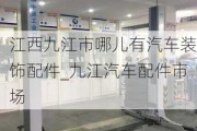 江西九江市哪兒有汽車裝飾配件_九江汽車配件市場