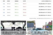 奧迪q3為什么不建議買了,奧迪q3為什么買的人不多