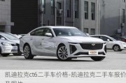 凱迪拉克ct6二手車價格-凱迪拉克二手車報價及圖片