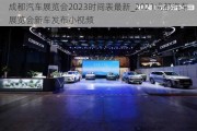 成都汽車展覽會2023時間表最新_2021成都汽車展覽會新車發(fā)布小視頻