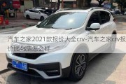 汽車之家2021款報(bào)價(jià)大全crv-汽車之家crv報(bào)價(jià)比4s店怎么樣