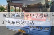 臨沂汽車總站電話號碼,臨沂汽車總站電話