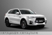 大乘汽車g60s宣傳-大乘汽車g70s價格