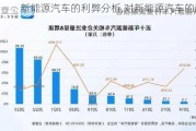 新能源汽車的利弊分析,對(duì)新能源汽車的建議