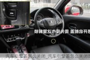 汽車引擎蓋怎么關(guān)閉_汽車引擎蓋怎么關(guān)閉圖解