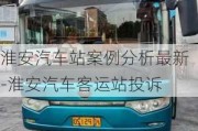 淮安汽車站案例分析最新-淮安汽車客運(yùn)站投訴