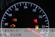 安全氣囊故障燈亮了一會又滅了_汽車安全氣囊故障燈偶爾亮了怎么回事