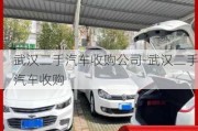 武漢二手汽車收購公司-武漢二手汽車收購