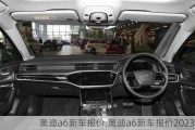 奧迪a6新車報(bào)價(jià),奧迪a6新車報(bào)價(jià)2023款