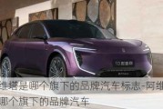 阿維塔是哪個(gè)旗下的品牌汽車標(biāo)志-阿維塔是哪個(gè)旗下的品牌汽車