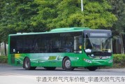 宇通天然氣汽車價格_宇通天然氣汽車