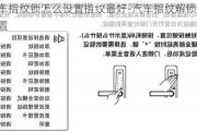 汽車指紋鎖怎么設(shè)置指紋最好-汽車指紋解鎖怎么設(shè)置