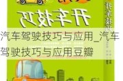 汽車駕駛技巧與應(yīng)用_汽車駕駛技巧與應(yīng)用豆瓣