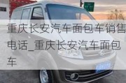 重慶長安汽車面包車銷售電話_重慶長安汽車面包車