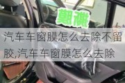 汽車車窗膜怎么去除不留膠,汽車車窗膜怎么去除