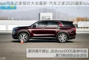 suv汽車之家報(bào)價(jià)大全最新-汽車之家2020最新suv