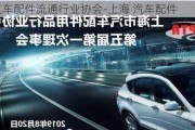 上海汽車(chē)配件流通行業(yè)協(xié)會(huì)-上海 汽車(chē)配件