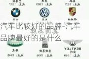 汽車比較好的品牌-汽車品牌最好的是什么