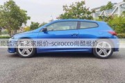 尚酷汽車之家報價-scirocco尚酷報價