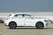 奧迪q3車身尺寸多大_新奧迪q3車身尺寸