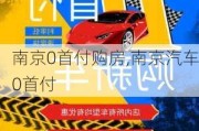 南京0首付購房,南京汽車0首付