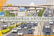 天津汽車取消限購政策出臺-天津汽車限購預(yù)期升溫