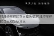 阿維塔車標(biāo)的含義和象征,阿維塔車標(biāo)的含義和象征意義