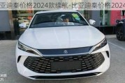 比亞迪秦價格2024款續(xù)航-比亞迪秦價格2024款