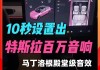 2021款特斯拉音響,特斯拉音響配置