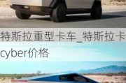 特斯拉重型卡車_特斯拉卡車cyber價(jià)格