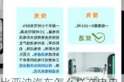 比亞迪汽車怎么樣充電電池最耐用呢-比亞迪充電流程