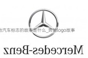 奔馳汽車標志的故事是什么_奔馳logo故事