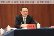 阿維塔科技 企查查,朱華榮解答兼任阿維塔董事長