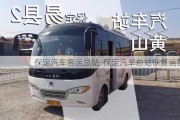 保定汽車客運(yùn)總站-保定汽車總站恢復(fù)運(yùn)營