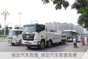 保定汽車(chē)救援_保定汽車(chē)救援免費(fèi)