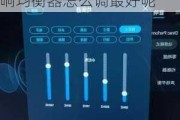 比亞迪汽車音響均衡器怎么調最好,比亞迪汽車音響均衡器怎么調最好呢