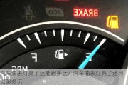 汽車油表燈亮了還能跑多遠(yuǎn)?_汽車油表燈亮了還可以跑多遠(yuǎn)