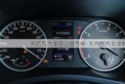 天然氣汽車百公里氣耗-天然氣汽車油耗