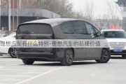 理想汽車有什么特別-理想汽車的品牌價(jià)值