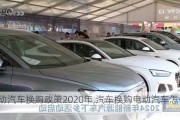 電動汽車換購政策2020年,汽車換購電動汽車怎么辦理