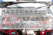 汽車發(fā)動機保養(yǎng)常識知識點總結-汽車發(fā)動機保養(yǎng)常識知識點