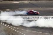 民間牛人汽車漂移-民用車漂移