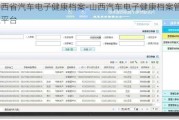山西省汽車電子健康檔案-山西汽車電子健康檔案管理平臺
