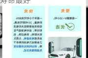 新能源汽車怎么充電-新能源汽車怎么充電對(duì)電池壽命最好